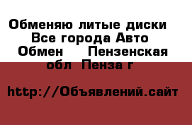 Обменяю литые диски  - Все города Авто » Обмен   . Пензенская обл.,Пенза г.